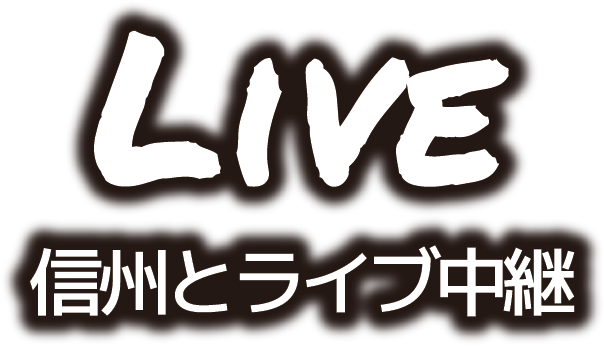 信州とライブ中継