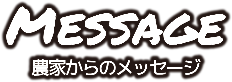 農家からのメッセージ