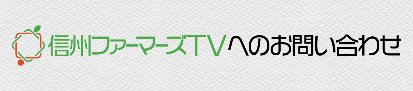 信州ファーマーズTV 